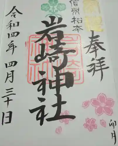 岩崎神社(長野県)