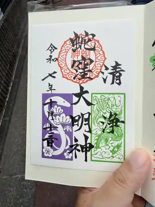 蛇窪神社の御朱印