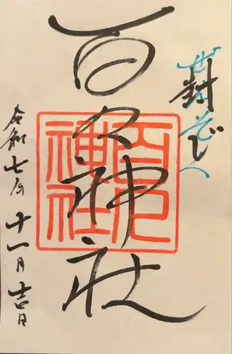 百々神社(滋賀県)