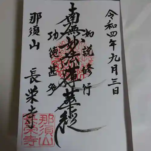 新潟市 那須山 長栄寺の御朱印