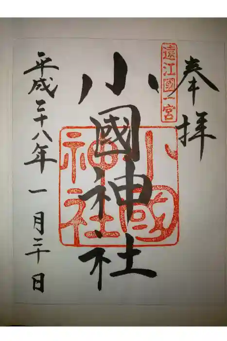 小國神社の御朱印