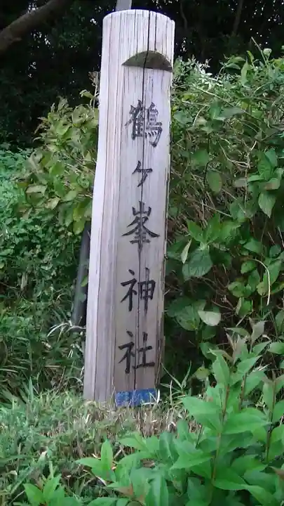 鶴ヶ峰神社のその他建物