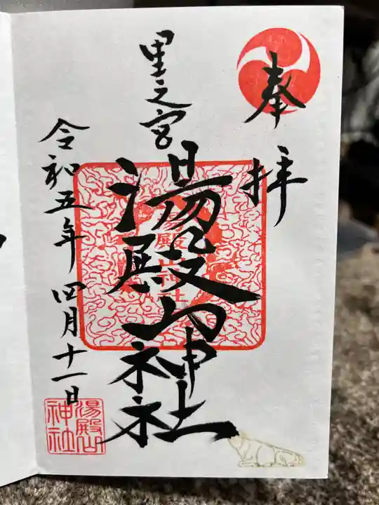 里之宮 湯殿山神社(山形県)