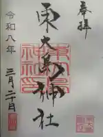 東大島神社の御朱印