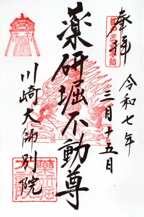 薬研堀不動院(川崎大師東京別院)の御朱印