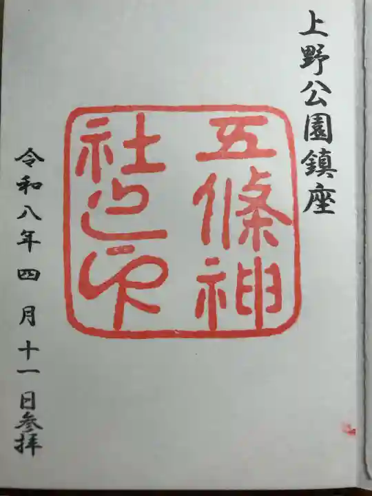 五條天神社の御朱印