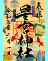 下野 星宮神社の御朱印