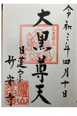 妙安寺の御朱印