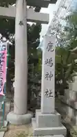 鹿嶋神社のその他建物