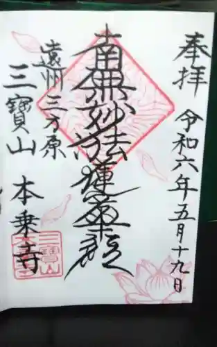 本乗寺の御朱印