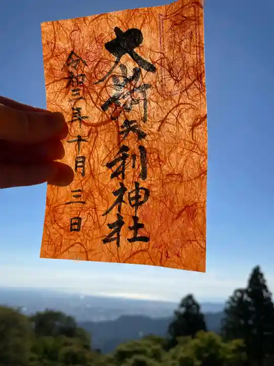 大山阿夫利神社の御朱印