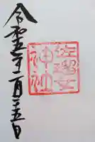 佐瑠女神社(猿田彦神社境内社)の御朱印