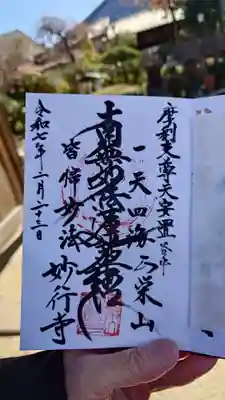 妙行寺の御朱印