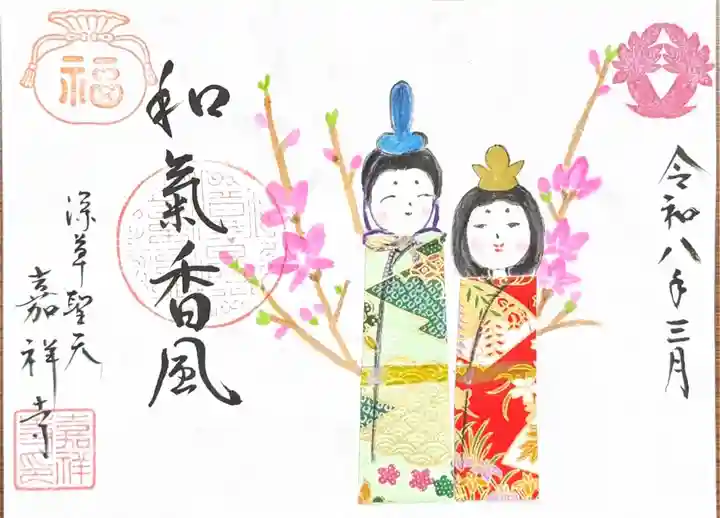 嘉祥寺の御朱印