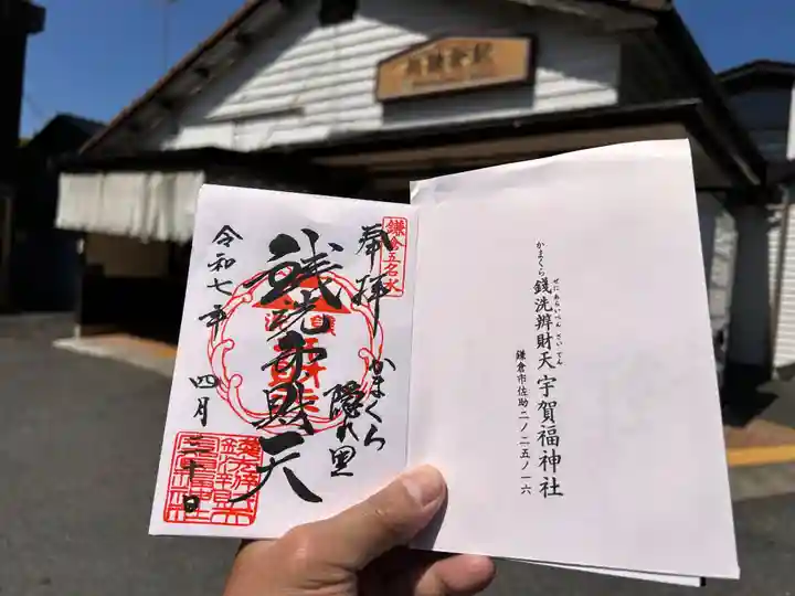 銭洗弁財天宇賀福神社の御朱印