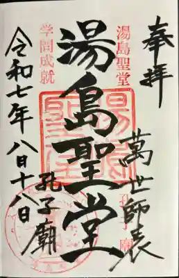 湯島聖堂(東京都)