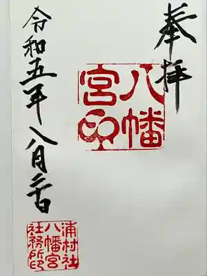 八幡宮(新潟県)