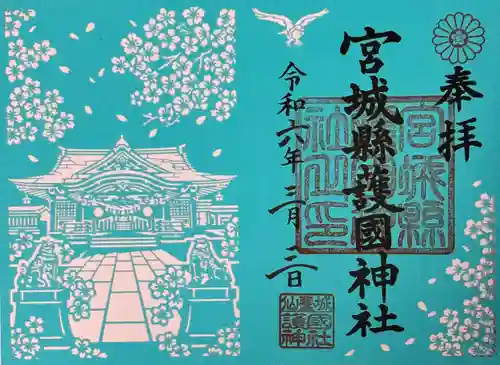 宮城縣護國神社の御朱印