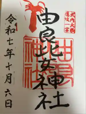 由良比女神社の御朱印