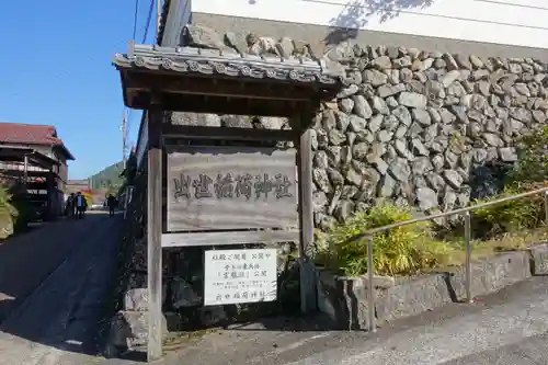 出世稲荷神社の歴史