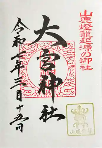 大宮神社の御朱印