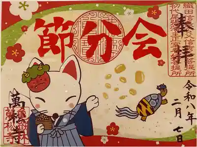 かわいい白雪くんの豆まきが目を引く御朱印