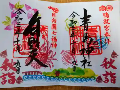 秋詣の限定見開き書き置き御朱印。