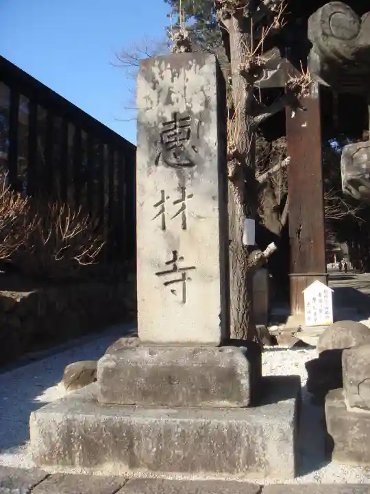 恵林寺のその他建物