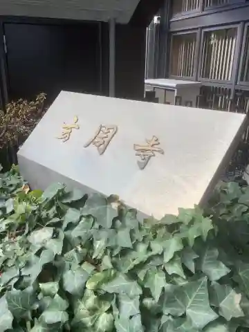 玄周寺のその他建物