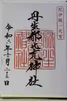 丹生都比売神社の御朱印