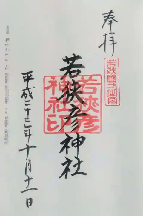 若狭彦神社(上社)の御朱印