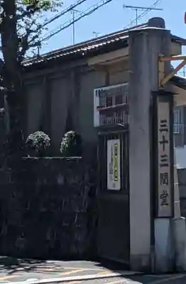 蓮華王院（三十三間堂）(京都府)