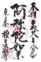 檀王法林寺(栴檀王院無上法林寺)の御朱印