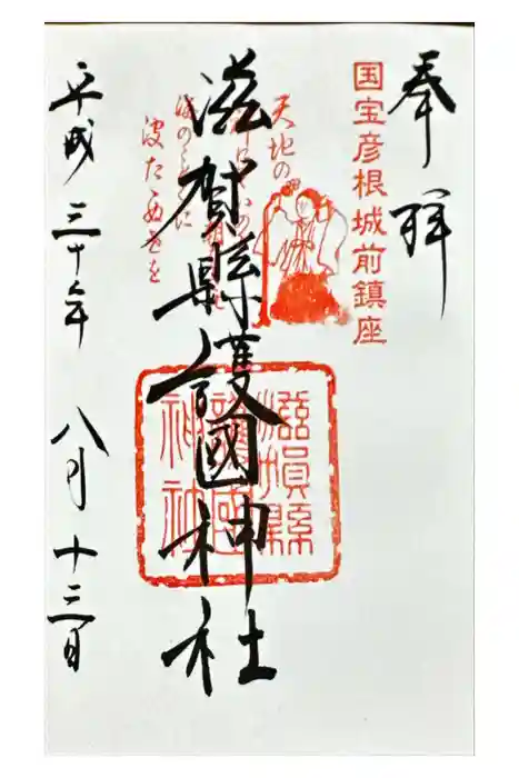 滋賀県護国神社の御朱印