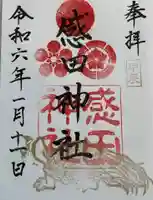 感田神社の御朱印