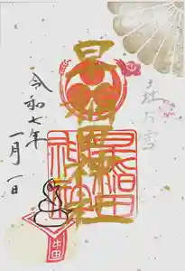 早稲田神社の御朱印 2025年01月01日(水)〜(2024年11月19日(火) 16時53分53秒投稿)
