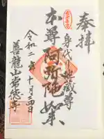 常徳寺の御朱印