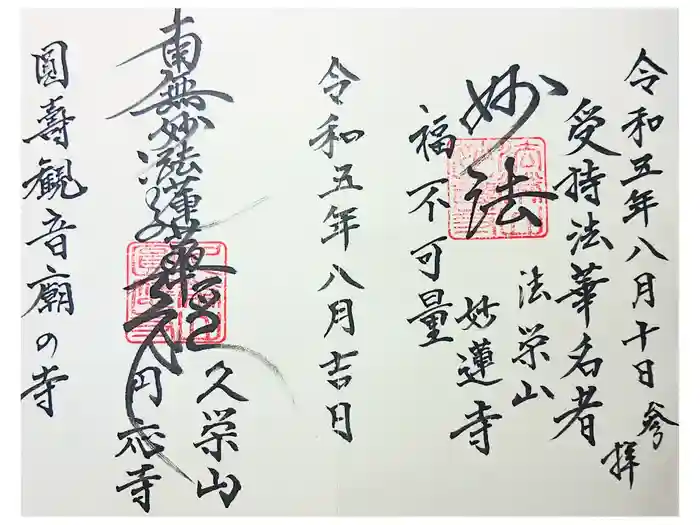 妙蓮寺の御朱印