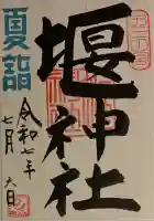 堰神社(神奈川県)