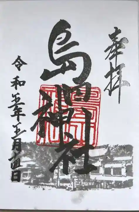 島田神社の御朱印