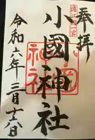 小國神社(静岡県)