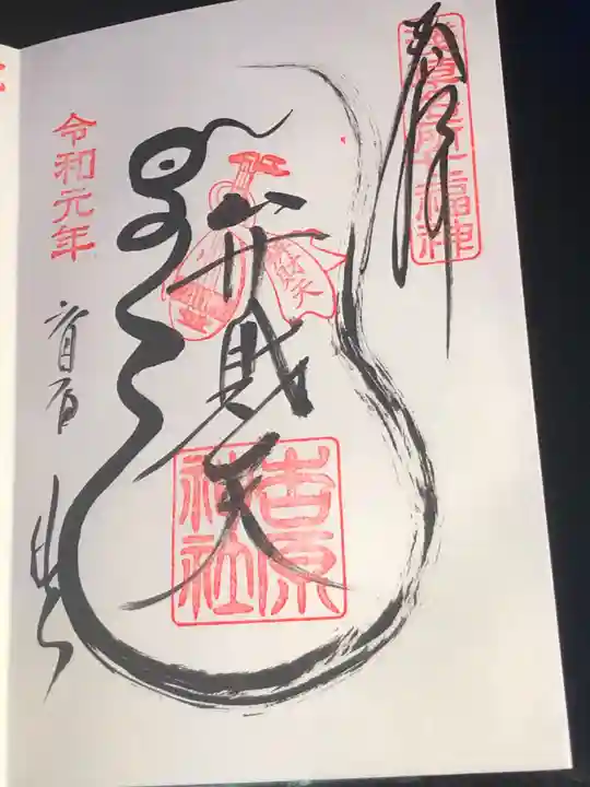 吉原弁財天本宮(吉原神社奥宮)の御朱印