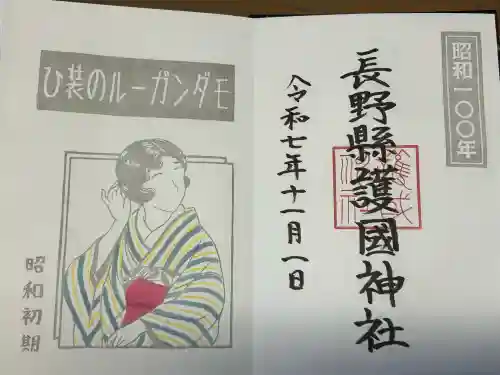 長野縣護國神社(長野県)