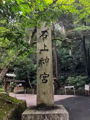 石上神宮(奈良県)