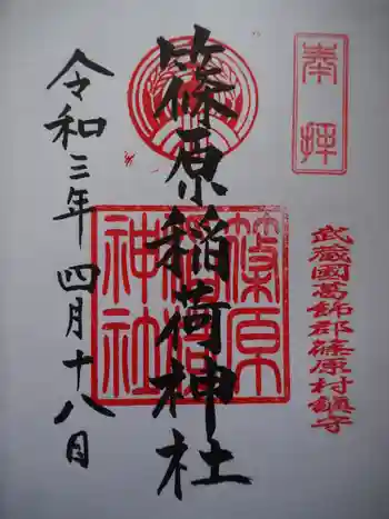 篠原稲荷神社の御朱印 2021年04月