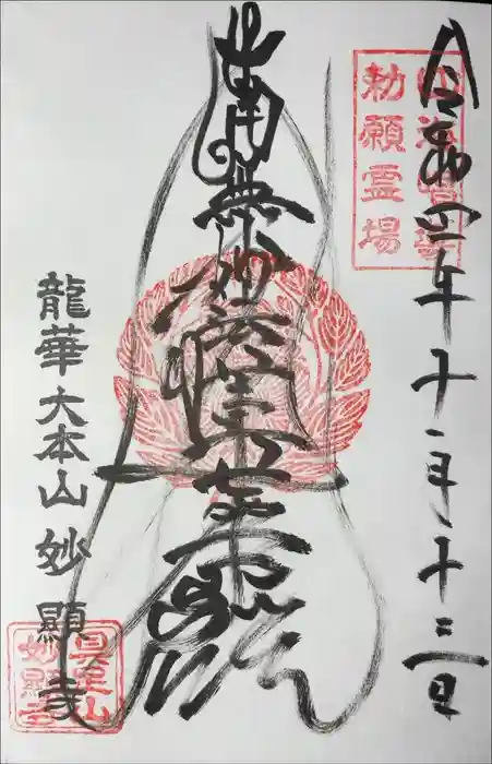 妙顯寺（妙顕寺）の御朱印