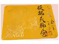 足の神様 服部天神宮の御朱印