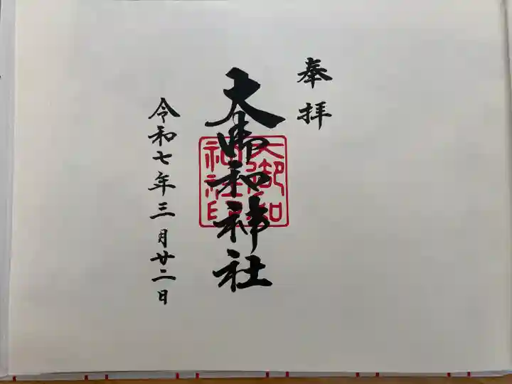 大御和神社(徳島県)