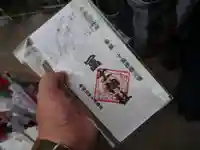 十条冨士神社の授与品その他