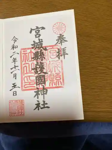 宮城縣護國神社の御朱印